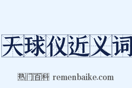 天球仪近义词是什么意思的图片